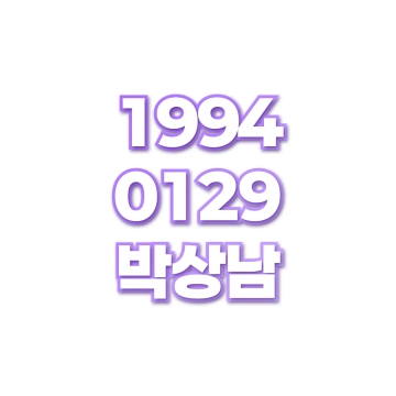 박상남