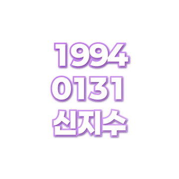 신지수