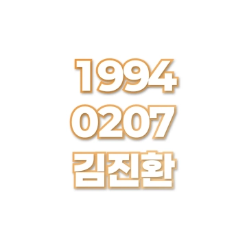 김진환