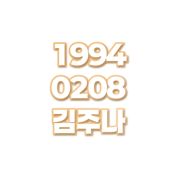 김주나