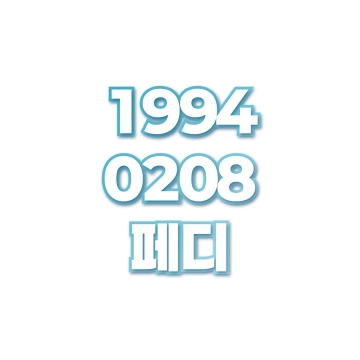 페디