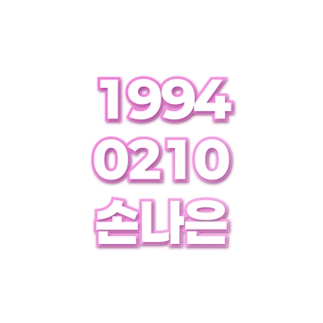 손나은