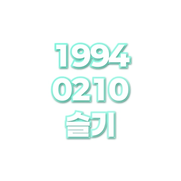슬기