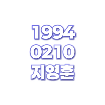 지영훈