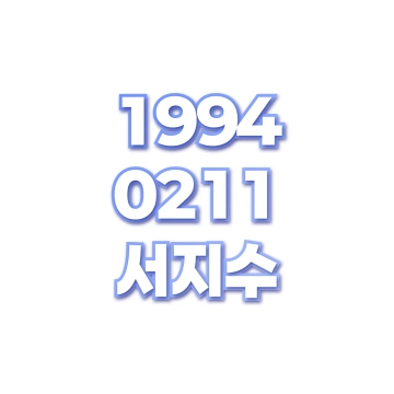 서지수