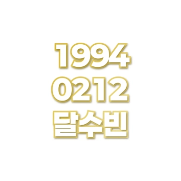 달수빈