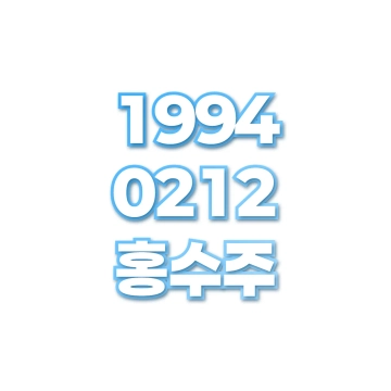 홍수주