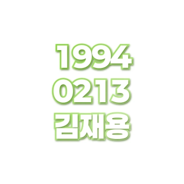 김재용