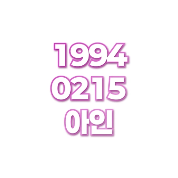 아인