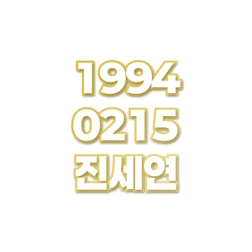 진세연
