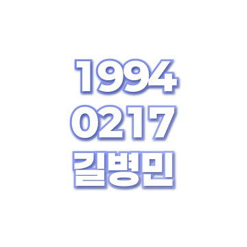 길병민
