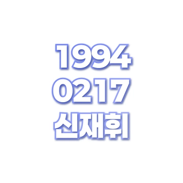 신재휘
