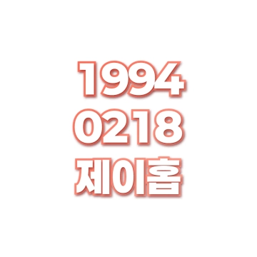 제이홉