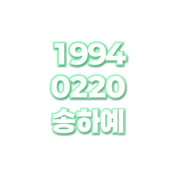 송하예