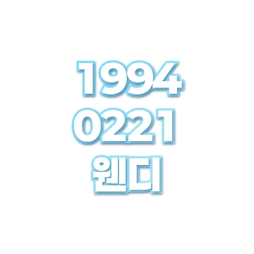 웬디