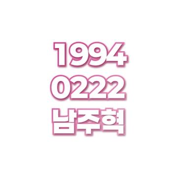 남주혁
