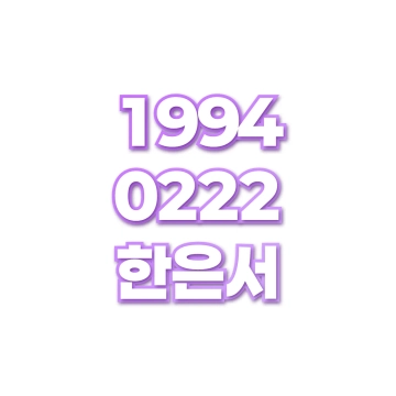 한은서