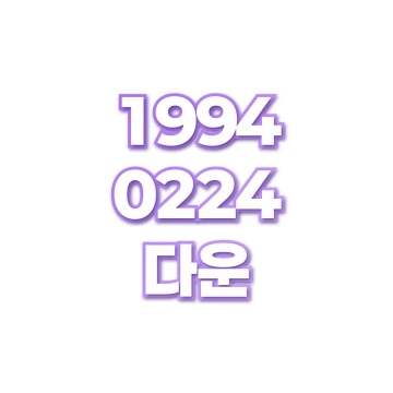 다운