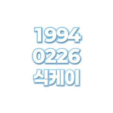 식케이