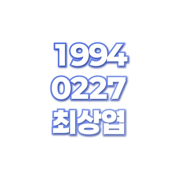 최상엽