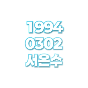 서은수