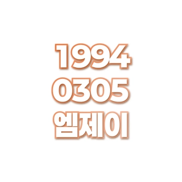 엠제이