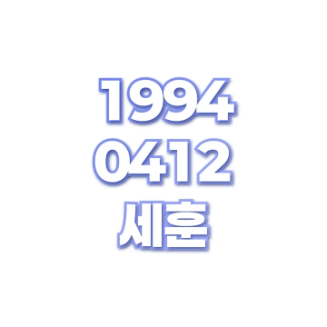 세훈