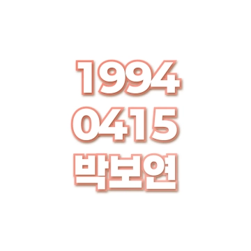 박보연