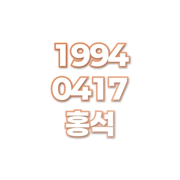 홍석