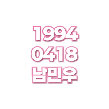 남민우