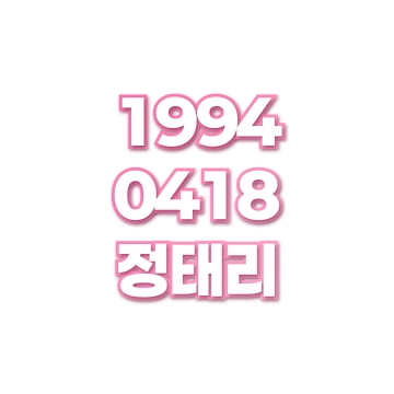 정태리