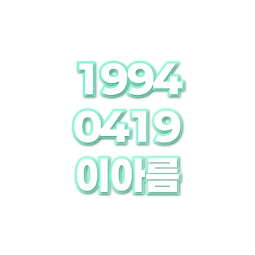 이아름