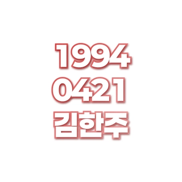 김한주