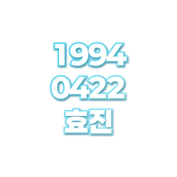 효진