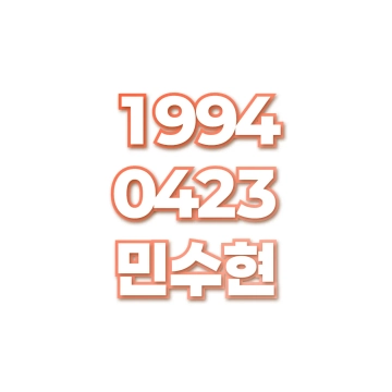 민수현