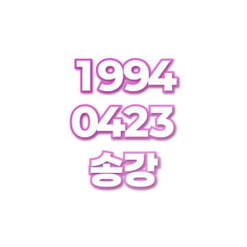 송강