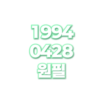원필