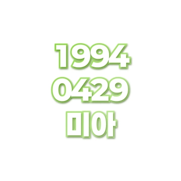 미아