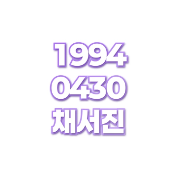 채서진