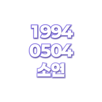 소연