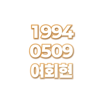 여회현