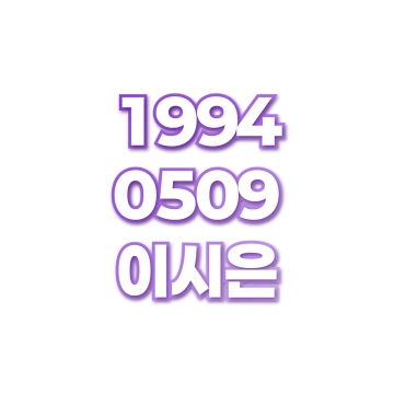 이시은