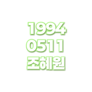 조혜원