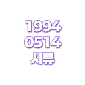 시류