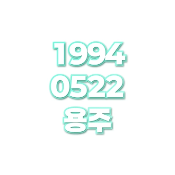 용주