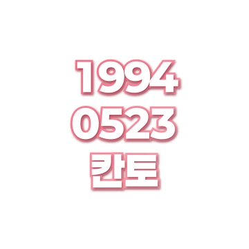 칸토