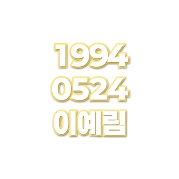 이예림