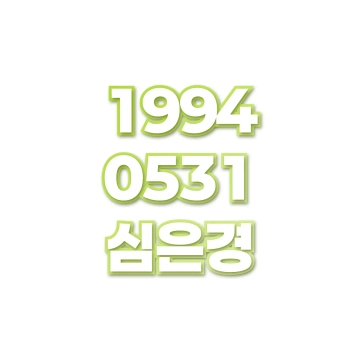 심은경