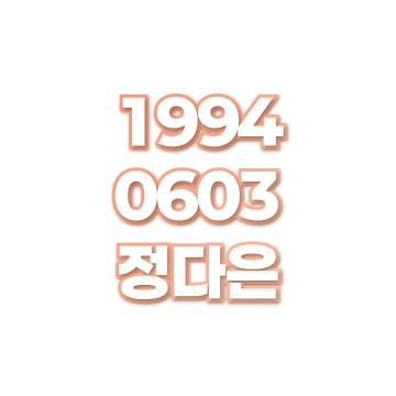정다은