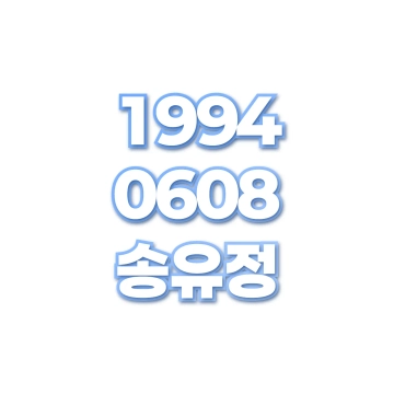 송유정